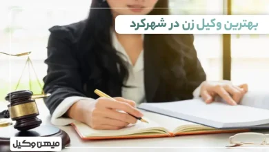 بهترین وکیل زن در شهرکرد