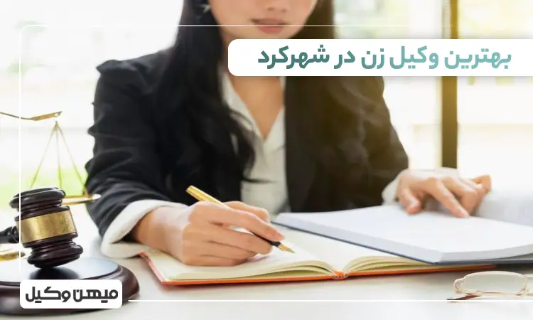 بهترین وکیل زن در شهرکرد