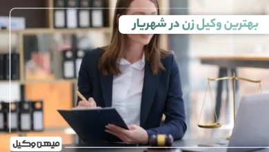 بهترین وکیل زن در شهریار