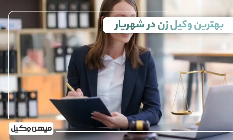 بهترین وکیل زن در شهریار