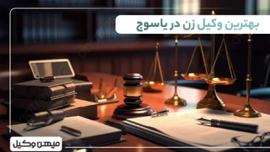 بهترین وکیل زن در یاسوج