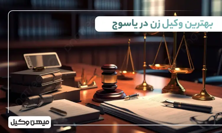 بهترین وکیل زن در یاسوج