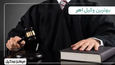 بهترین وکیل اهر