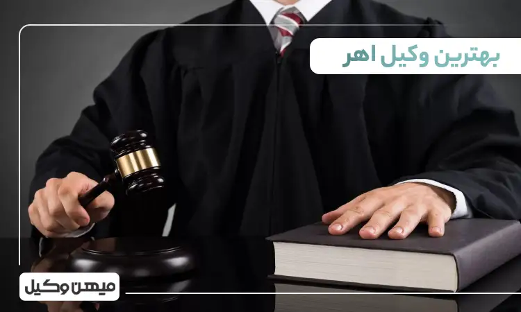 بهترین وکیل اهر