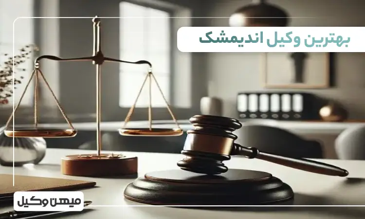 بهترین وکیل اندیمشک
