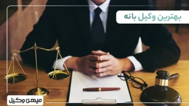 بهترین وکیل در بانه