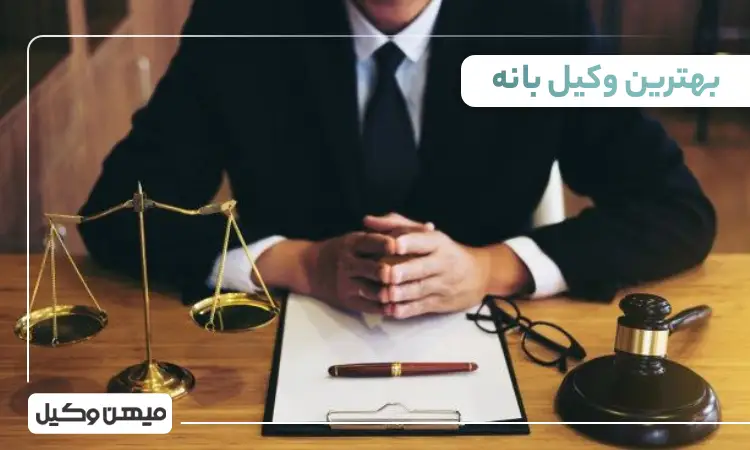 بهترین وکیل در بانه