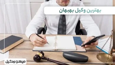 بهترین وکیل بهبهان
