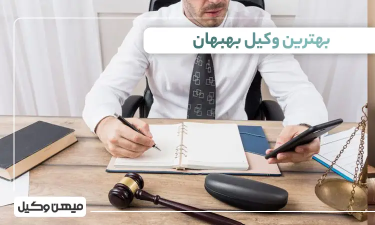 بهترین وکیل بهبهان