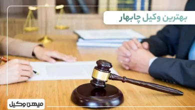 بهترین وکیل چابهار