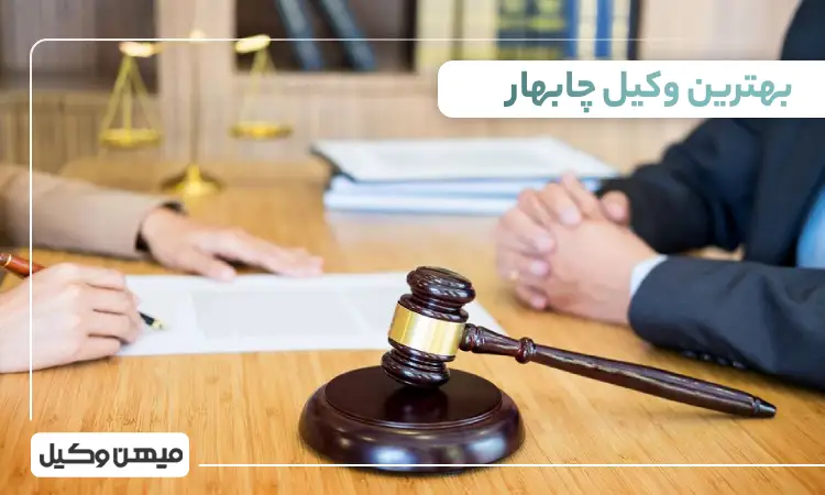 بهترین وکیل چابهار