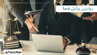 بهترین وکیل در فسا