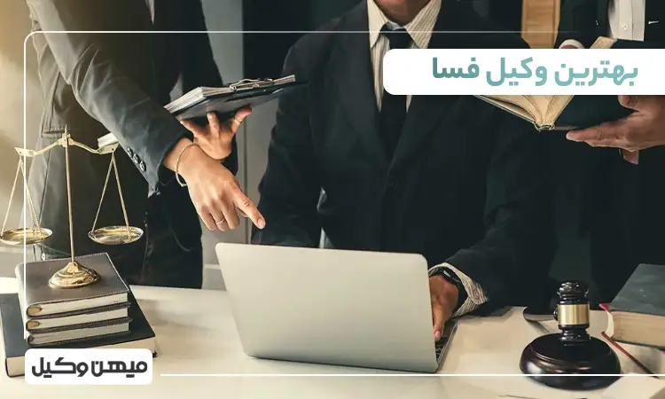 بهترین وکیل در فسا