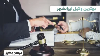بهترین وکیل ایرانشهر
