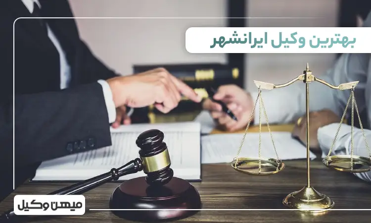 بهترین وکیل ایرانشهر