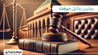بهترین وکیل جیرفت