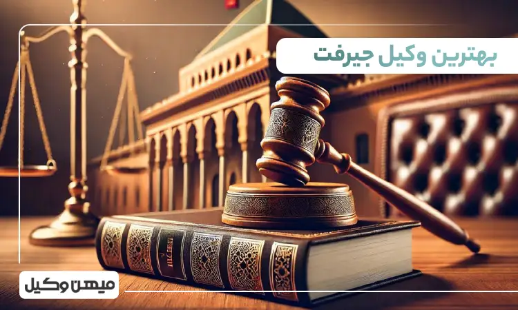 بهترین وکیل جیرفت