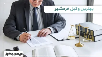 بهترین وکیل خرمشهر
