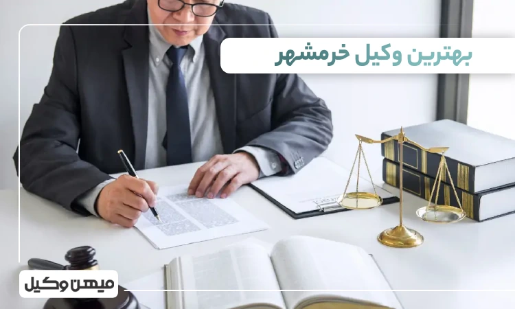 بهترین وکیل خرمشهر