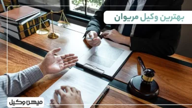 بهترین وکیل مریوان