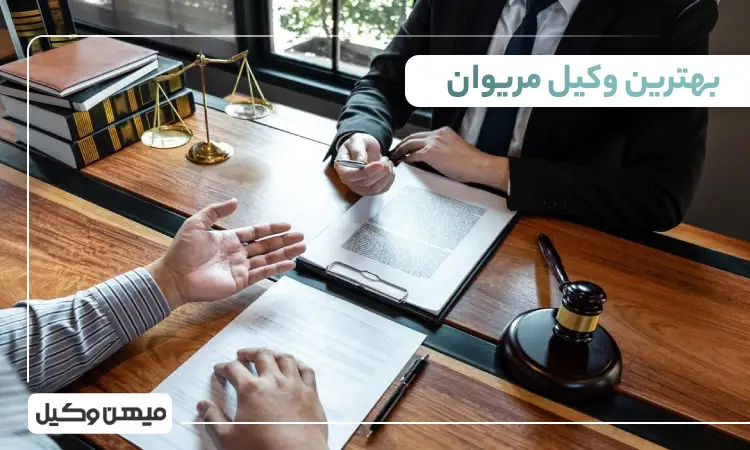 بهترین وکیل مریوان