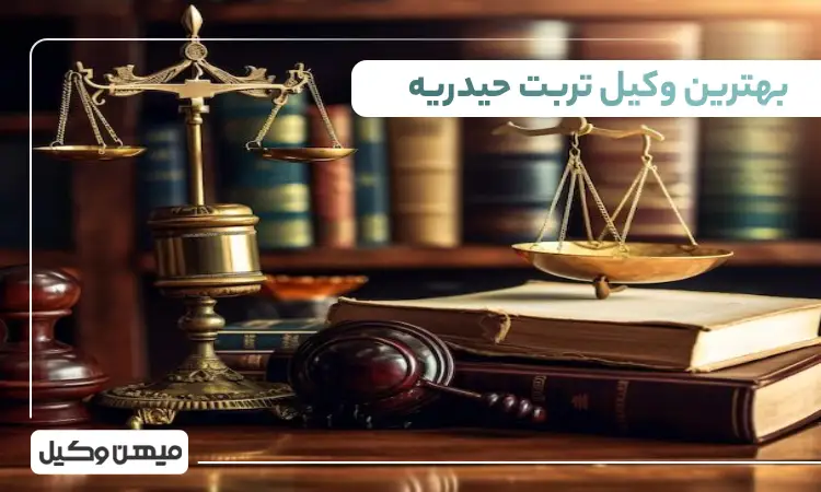 بهترین وکیل تربت حیدریه