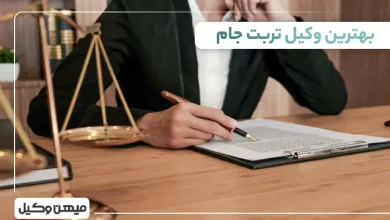 بهترین وکیل تربت جام