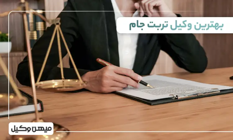 بهترین وکیل تربت جام