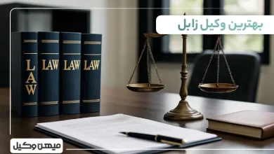 بهترین وکیل زابل