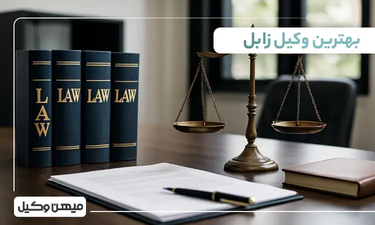 بهترین وکیل زابل