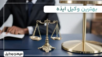 بهترین وکیل ایذه