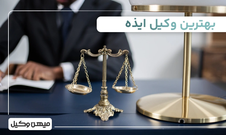 بهترین وکیل ایذه