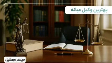 بهترین وکیل میانه
