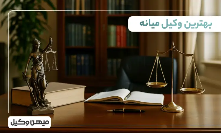 بهترین وکیل میانه