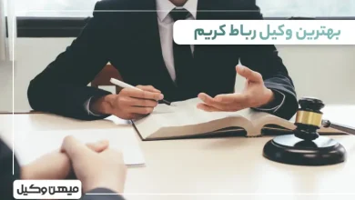 بهترین وکیل رباط کریم