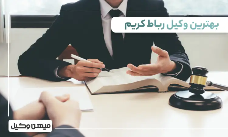 بهترین وکیل رباط کریم