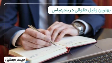 بهترین وکیل حقوقی در بندر عباس