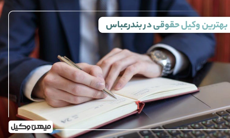 بهترین وکیل حقوقی در بندر عباس
