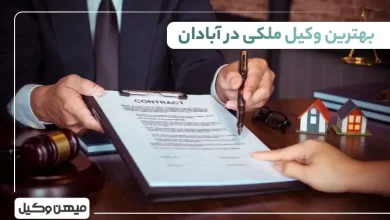 بهترین وکیل ملکی در آبادان