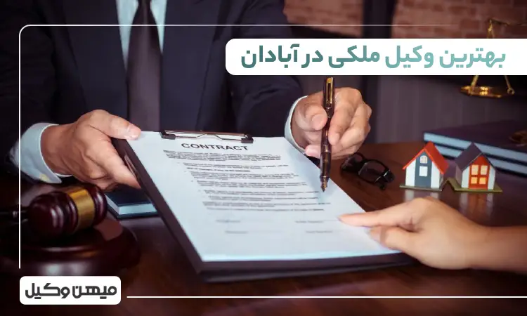 بهترین وکیل ملکی در آبادان