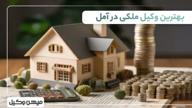 بهترین وکیل ملکی در آمل