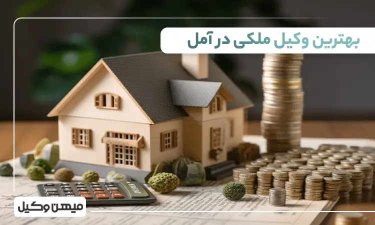 بهترین وکیل ملکی در آمل