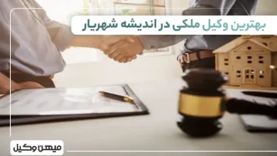 بهترین وکیل ملکی در اندیشه شهریار