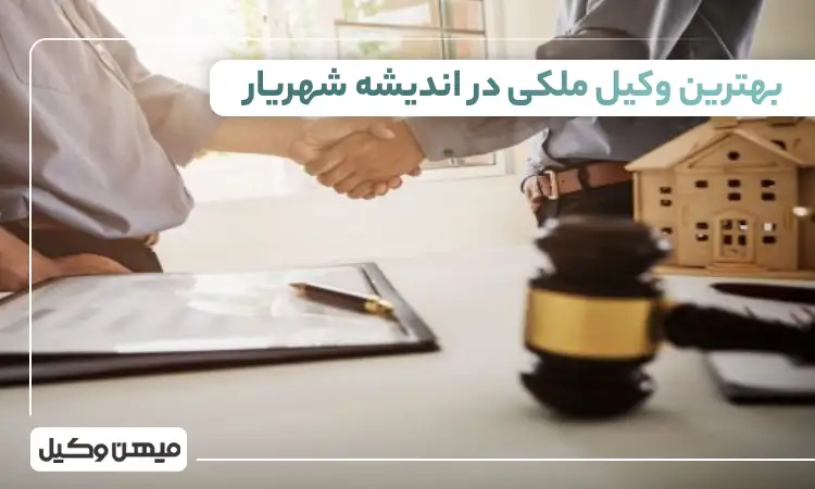 بهترین وکیل ملکی در اندیشه شهریار