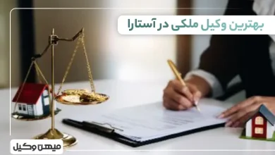 بهترین وکیل ملکی در آستارا