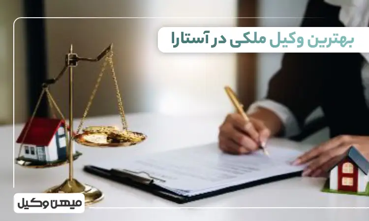 بهترین وکیل ملکی در آستارا