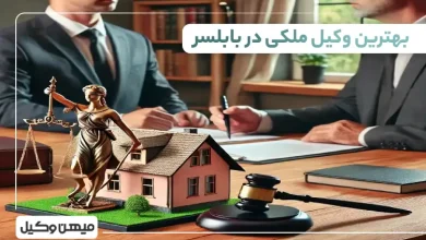 بهترین وکیل ملکی در بابلسر