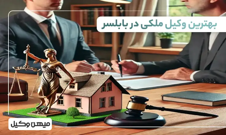 بهترین وکیل ملکی در بابلسر