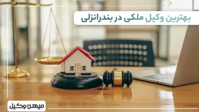 بهترین وکیل ملکی در بندرانزلی