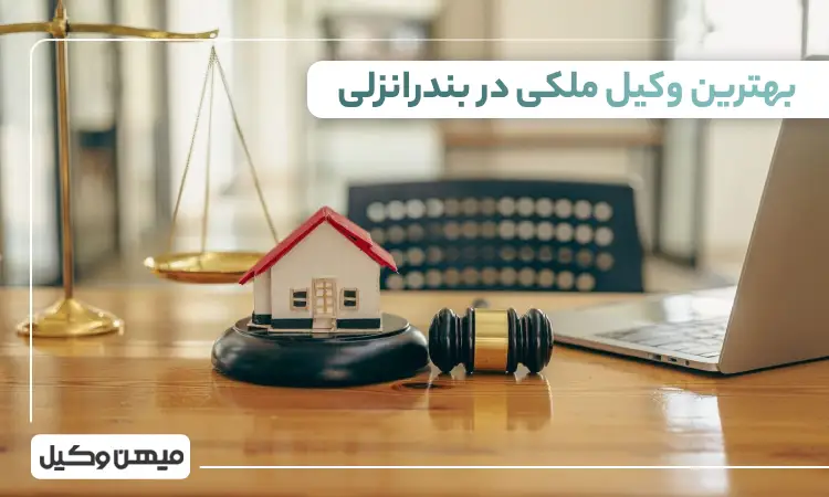 بهترین وکیل ملکی در بندرانزلی